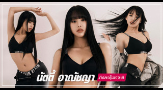 นัตตี้ อานัชญา