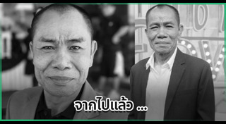 ดาราตลกเสียชีวิต