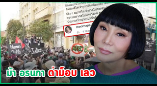 ม็อบประท้วง