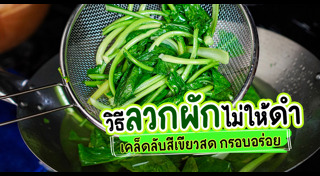 เคล็ดลับทำอาหาร