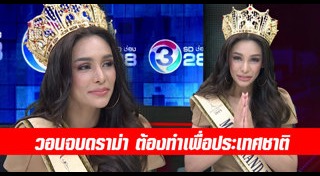 มิสแกรนด์ไทยแลนด์ 2019
