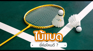 ไม้แบดมินตัน