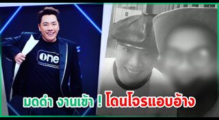 ดาราโดนแอบอ้างชื่อ