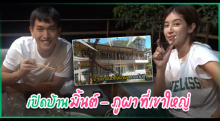 มิ้นต์ ภูผา