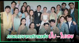 ปั๊บ ใบเตย