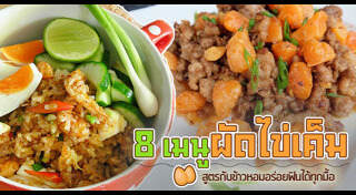 เมนูผัดไข่
