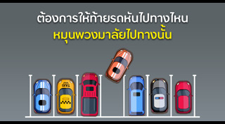 วิธีจอดรถ