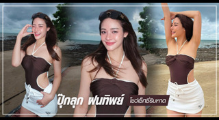 ปุ๊กลุก ฝนทิพย์