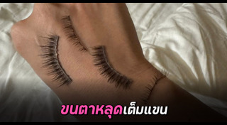 ขนตาปลอม