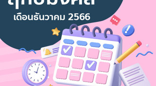 ฤกษ์ดีเดือนธันวาคม