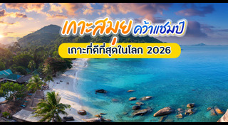 เที่ยวทะเลไทย