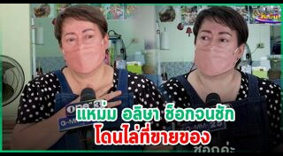 แหม่ม อลิษา