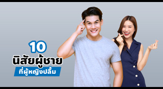 นิสัยผู้ชายที่ผู้หญิงชอบ