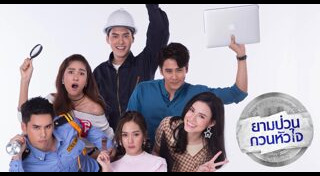 ยามป่วนกวนหัวใจ