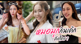 หมอมุกกินเค้ก