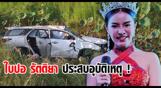 ใบปอ รัตติยา