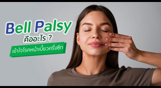 โรคหน้าเบี้ยวครึ่งซีก