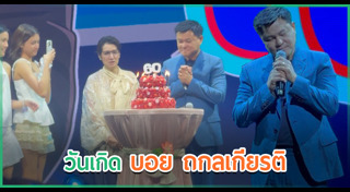 วันเกิดดารา