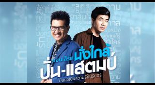 ปั่น ไพบูลย์เกียรติ