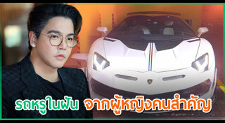 รถหรูดารา