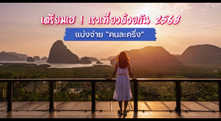 เที่ยวไทยคนละครึ่ง