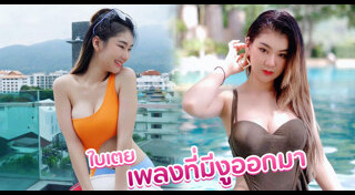 ใบเตย เพลงที่มีงูออกมา