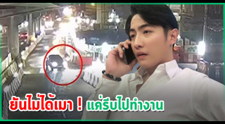 ดาราขับรถชนคน