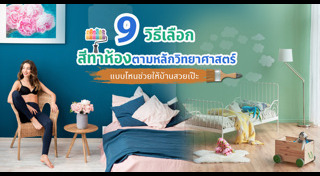 ทาสีผนังบ้าน