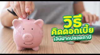 ดอกเบี้ย