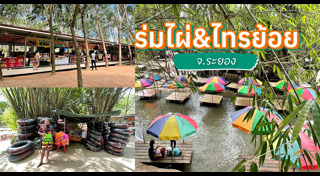 ที่เที่ยวระยอง