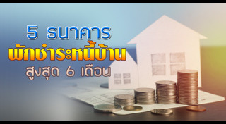กู้เงินซื้อบ้าน