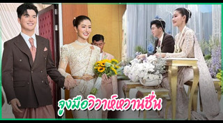 แอน ทองประสม แต่งงาน