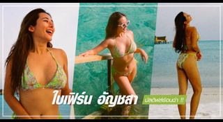 ใบเฟิร์น อัญชสา