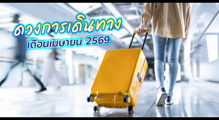 ดูดวงเดือนเมษายน