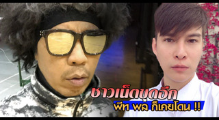 พีท พล