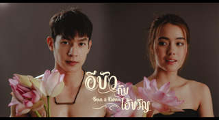 อีบัวกับไอ้ขวัญ