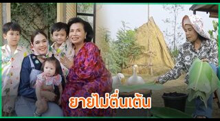 ยายหนิง แม่ชมพู่