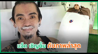 แจ็ค เชิญยิ้ม