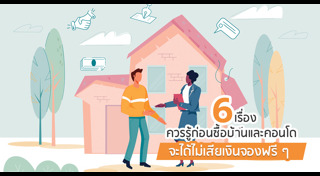 ซื้อคอนโด