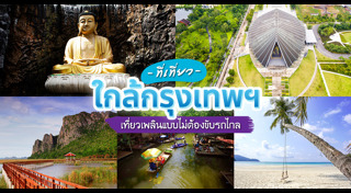 ที่เที่ยววันหยุดยาว