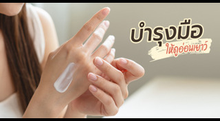 ครีมทามือ