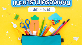 โต๊ะทำงาน