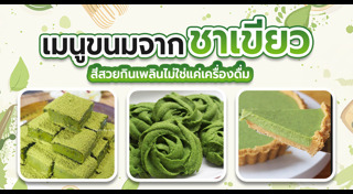 เมนูชาเขียว