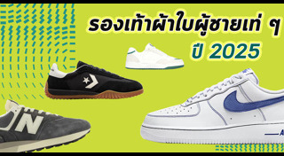 รองเท้าผ้าใบผู้ชาย