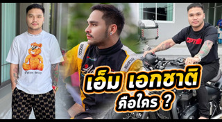 เอ็ม เอกชาติ