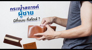 กระเป๋าสตางค์ผู้ชาย