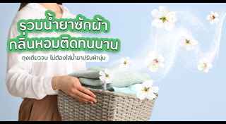น้ำยาซักผ้า