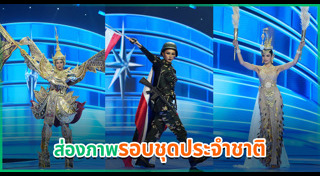 มิสยูนิเวิร์สไทยแลนด์ 2025