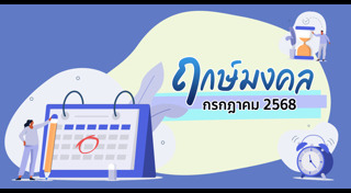 ฤกษ์ดี