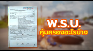 พ.ร.บ.รถยนต์